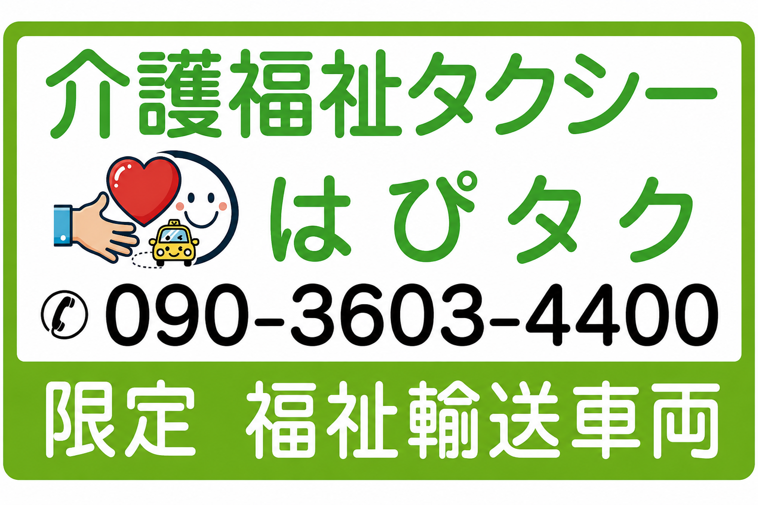 はぴタク